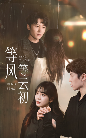 等风等云初(47集) 等风等云初(47集)最新热剧免费看