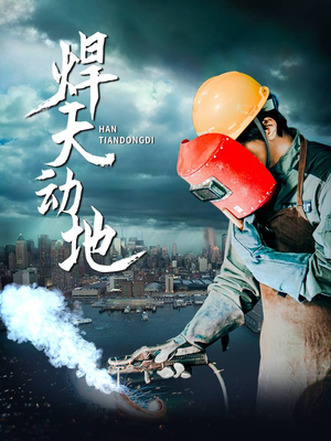 焊天动地(80集) 焊天动地(80集) 热播古装短剧