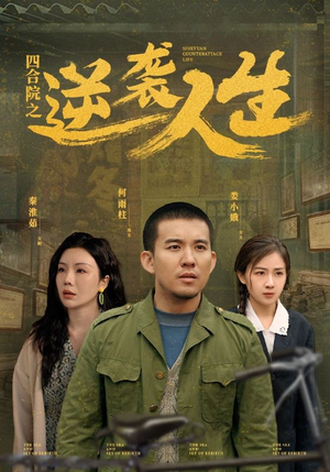 四合院之逆袭人生(71集) 四合院之逆袭人生(71集) 网上可以看吗