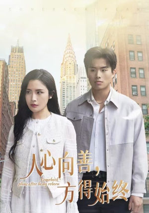 人心向善方得始终(31集) 人心向善方得始终(31集) 男频短剧推荐
