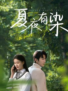 夏夜有染(81集) 夏夜有染(81集) 短剧在哪个平台