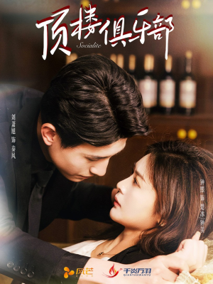 顶楼俱乐部(50集) 顶楼俱乐部(50集) 观看软件