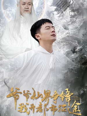 爷爷仙界争锋我开都市征途(89集) 爷爷仙界争锋我开都市征途(89集) 最新热剧免费看