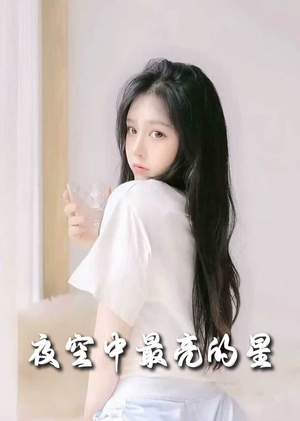 夜空中最亮的星(55集) 夜空中最亮的星(55集) 精彩短剧看全集