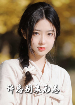 许总别来无恙(50集) 许总别来无恙(50集) 精彩短剧来袭