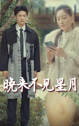 晚来不见星月(40集) 晚来不见星月(40集) 热门短剧免费看