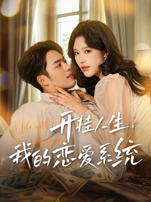 开挂人生,我的恋爱系统(82集) 开挂人生,我的恋爱系统(82集) 短剧太精彩了