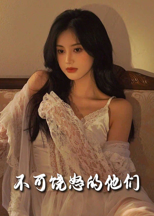 不可饶怒的他们(31集) 不可饶怒的他们(31集) 爆款短剧推荐