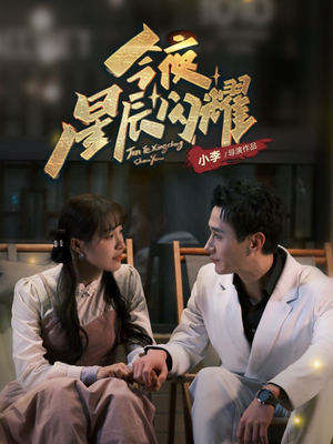 今夜星辰闪耀(30集) 今夜星辰闪耀(30集) UC网盘在线看