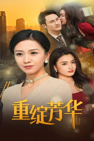 重绽芳华(52集) 重绽芳华(52集) 爆火短剧追不停