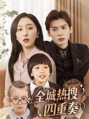 全城热搜四重奏(79集) 全城热搜四重奏(79集) 热门短剧看不停