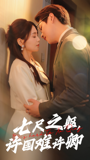 七尺之躯,许国难许卿(52集) 七尺之躯,许国难许卿(52集) 古装热门短剧