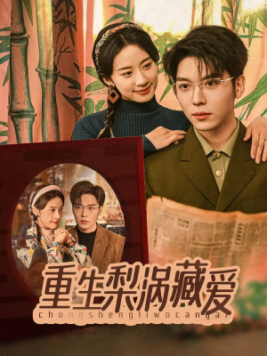 重生梨涡藏爱(85集) 重生梨涡藏爱(85集)免费在线看