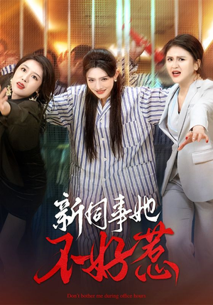 新同事她不好惹(37集) 新同事她不好惹(37集)火热短剧抢先看