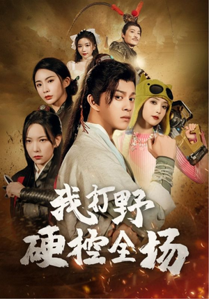 我打野硬控全场(87集) 我打野硬控全场(87集)演员表