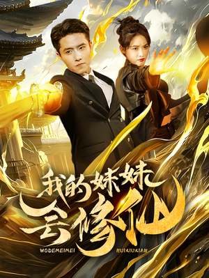 我的妹妹会修仙(69集) 我的妹妹会修仙(69集)短剧精彩绝伦