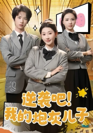 逆袭吧!我的炮灰儿子(61集) 逆袭吧!我的炮灰儿子(61集)精彩短剧分享