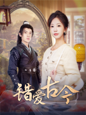 错爱古今(70集) 错爱古今(70集) 免费观看完整版