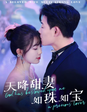 天降甜妻如珠如宝(65集) 天降甜妻如珠如宝(65集) 越看越好看短剧