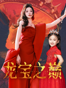 龙宝之巅(77集) 龙宝之巅(77集) 短剧更新抢先看