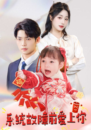 系统故障前爱上你(64集) 系统故障前爱上你(64集) 短剧推荐来了