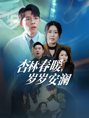 杏林春暖，岁岁安澜（30集） 最火短剧推荐