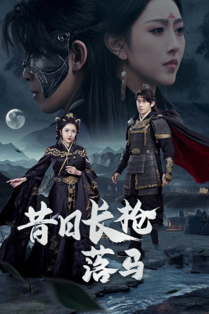 昔日长枪落马(70集) 昔日长枪落马(70集) 在线看到大结局