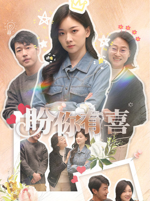 盼你有喜(30集) 盼你有喜(30集) 超火短剧抢先看