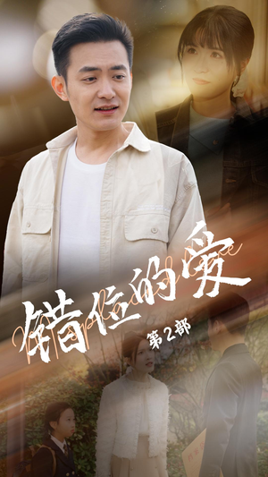 错位的爱第2部(55集) 错位的爱第2部(55集) 精彩短剧后续