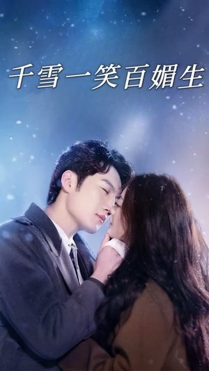 千雪一笑百媚生(72集) 千雪一笑百媚生(72集) 精彩短剧合集
