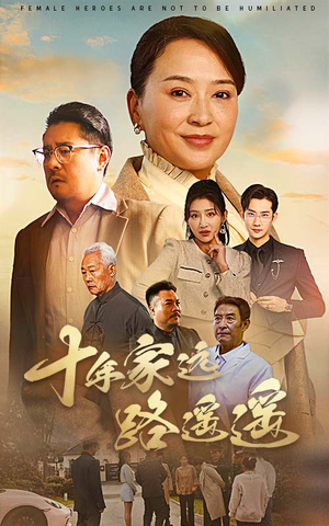 十年家远路遥遥(30集) 十年家远路遥遥(30集) 好看短剧看不停