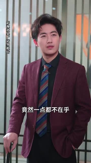 摊牌后老婆悔不当初(31集) 摊牌后老婆悔不当初(31集) 真的太好看了