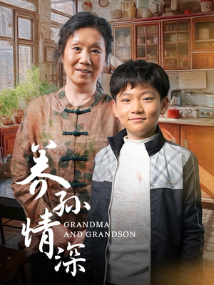 养孙情深(57集) 养孙情深(57集) 好看的短剧