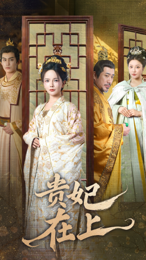 贵妃在上(61集) 贵妃在上(61集) 经典老剧免费看