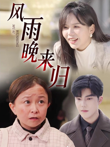 风雨晚来归(36集) 风雨晚来归(36集) 古代短剧推荐