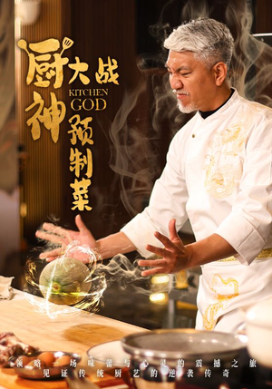 厨神大战预制菜(61集) 厨神大战预制菜(61集) 免费短剧完整版