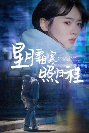 星月霜寒照归程(60集) 星月霜寒照归程(60集) 女主谁演的