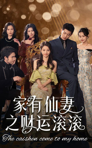 家有仙妻之财运滚滚(62集) 家有仙妻之财运滚滚(62集) 免费观看全集