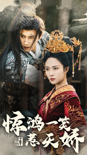 惊鸿一笑惹天娇(69集) 惊鸿一笑惹天娇(69集) 番茄短剧免费看