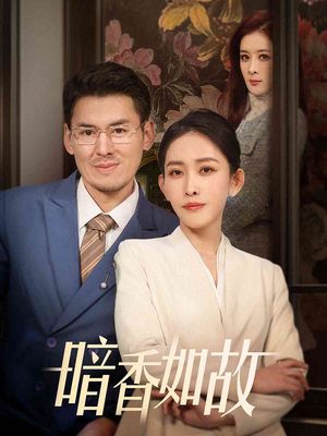 暗香如故(70集) 暗香如故(70集) 免费短剧资源