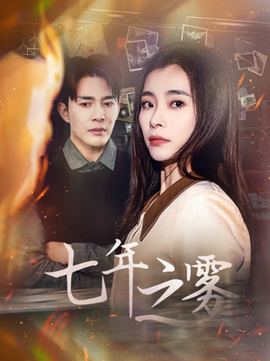 七年之雾(30集) 七年之雾(30集) 精彩短剧上线