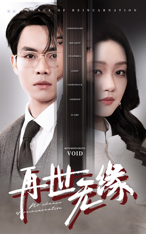 再世无缘(40集) 再世无缘(40集) 短剧分享剧集