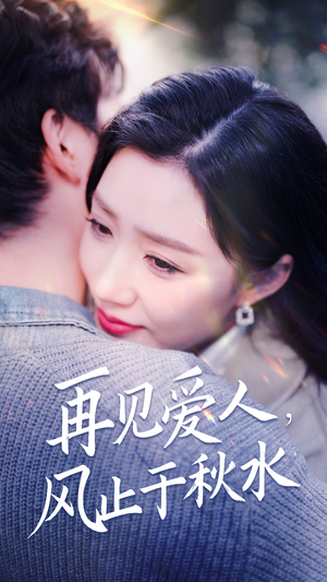 再见爱人,风止于秋水(68集) 再见爱人,风止于秋水(68集) 全剧看到大结局