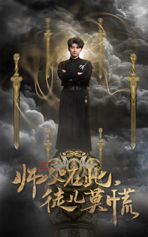 师父在此,徒儿莫慌(66集) 师父在此,徒儿莫慌(66集) 短剧全集免费