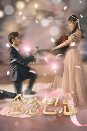 念念已忘(30集) 念念已忘(30集) 追短剧太上头了