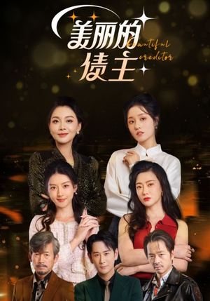 美丽的债主(76集) 美丽的债主(76集) 全季一次看完