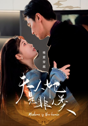 夫人她是非人类(58集) 夫人她是非人类(58集) 火爆短剧抢先看