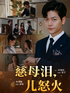 慈母泪儿怒火(50集) 慈母泪儿怒火(50集) 免费短剧片段