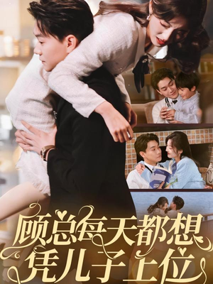 顾总每天都想凭儿子上位(71集) 顾总每天都想凭儿子上位(71集) 好看的短剧分享
