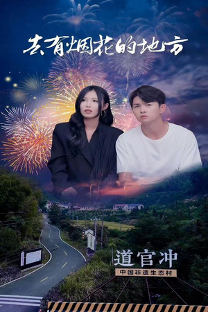 去有烟花的地方(63集) 去有烟花的地方(63集) 短剧太好看了